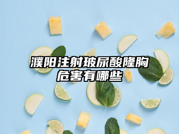 濮阳注射玻尿酸隆胸危害有哪些