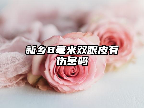 新乡8毫米双眼皮有伤害吗