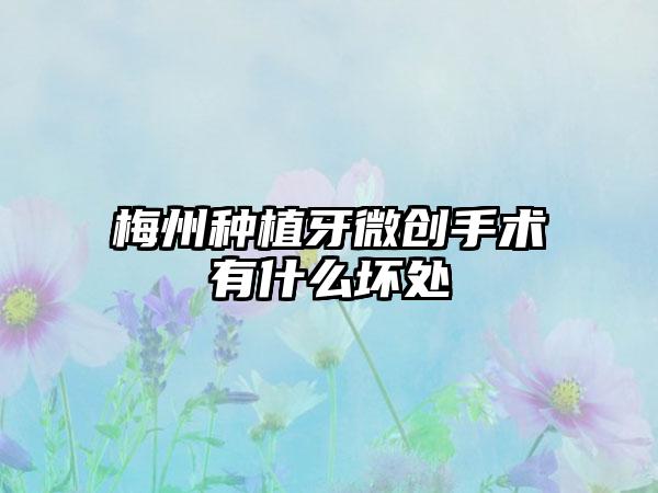 梅州种植牙微创手术有什么坏处