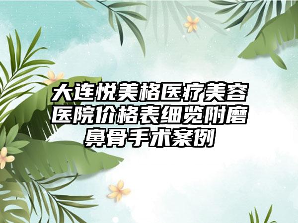 大连悦美格医疗美容医院价格表细览附磨鼻骨手术案例