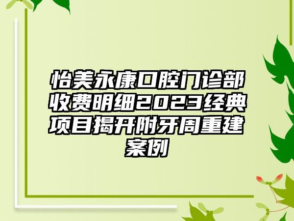 怡美永康口腔门诊部收费明细2023经典项目揭开附牙周重建案例