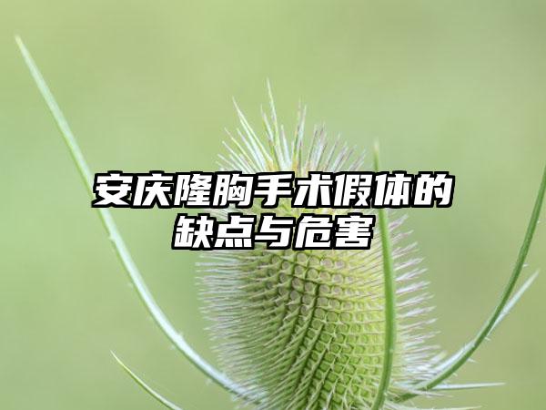 安庆隆胸手术假体的缺点与危害