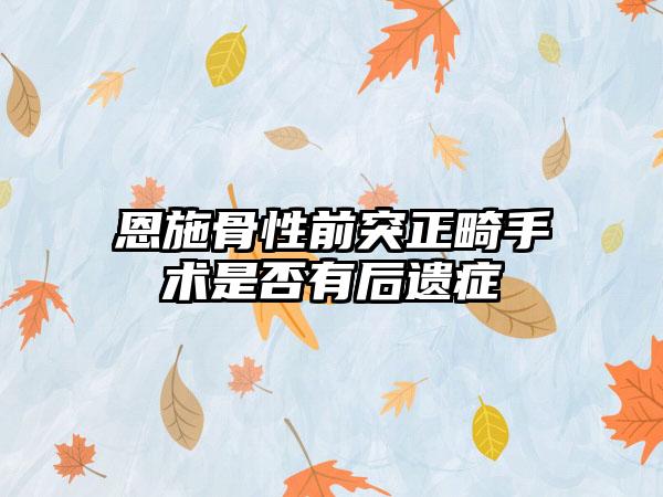 恩施骨性前突正畸手术是否有后遗症