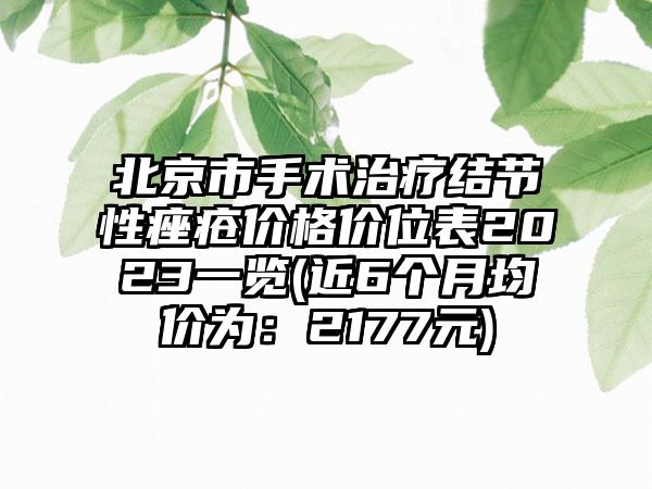 北京市手术治疗结节性痤疮价格价位表2023一览(近6个月均价为：2177元)