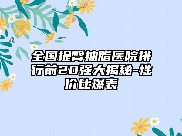 全国提臀抽脂医院排行前20强大揭秘-性价比爆表