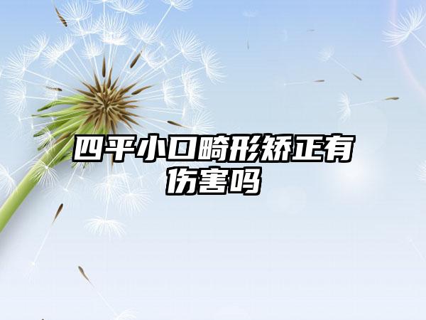 四平小口畸形矫正有伤害吗