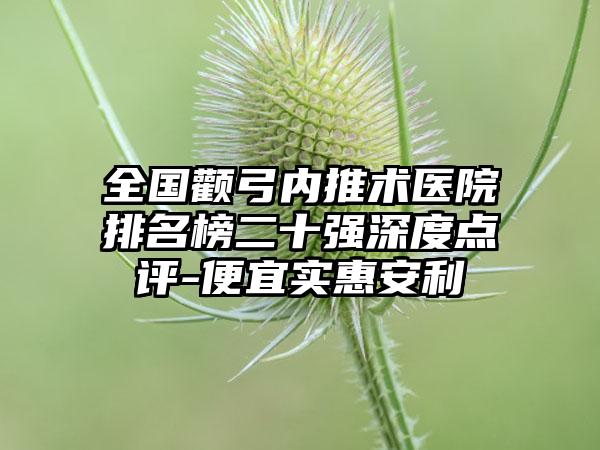 全国颧弓内推术医院排名榜二十强深度点评-便宜实惠安利