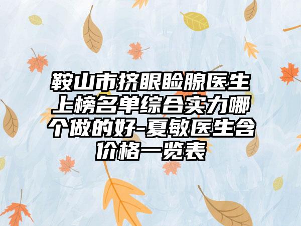 鞍山市挤眼睑腺医生上榜名单综合实力哪个做的好-夏敏医生含价格一览表