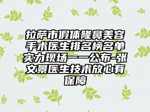 拉萨市假体隆鼻美容手术医生排名榜名单实力现场一一公布-张文景医生技术放心有保障