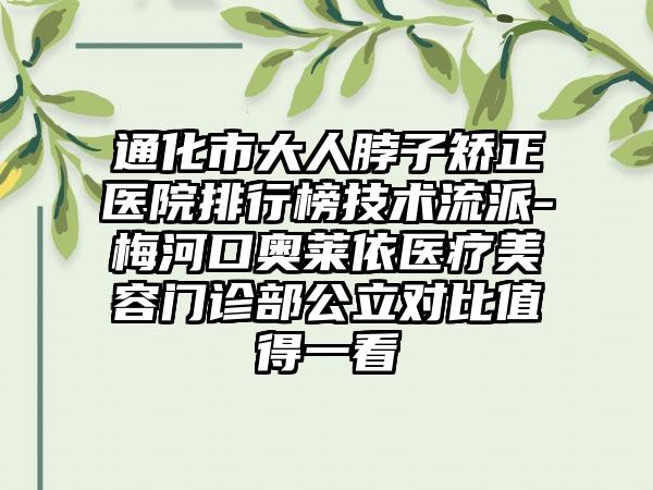 通化市大人脖子矫正医院排行榜技术流派-梅河口奥莱依医疗美容门诊部公立对比值得一看