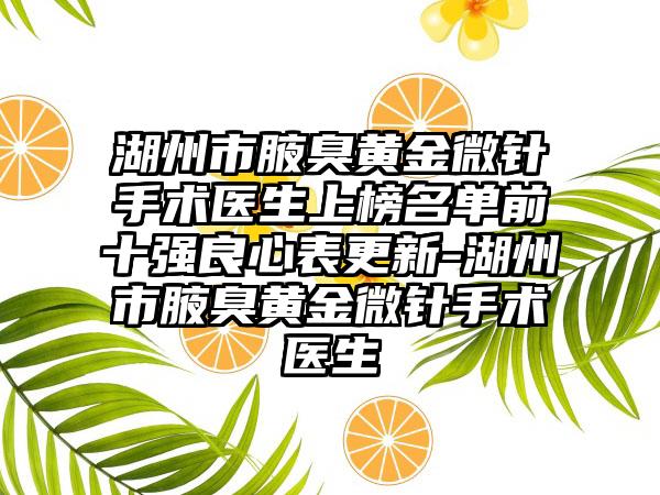 湖州市腋臭黄金微针手术医生上榜名单前十强良心表更新-湖州市腋臭黄金微针手术医生