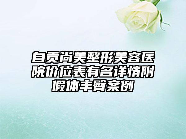 自贡尚美整形美容医院价位表有名详情附假体丰臀案例