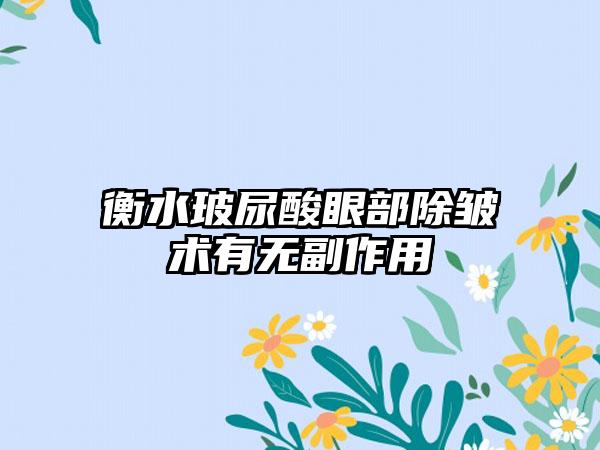 衡水玻尿酸眼部除皱术有无副作用