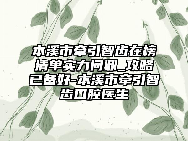 本溪市牵引智齿在榜清单实力问鼎_攻略已备好-本溪市牵引智齿口腔医生