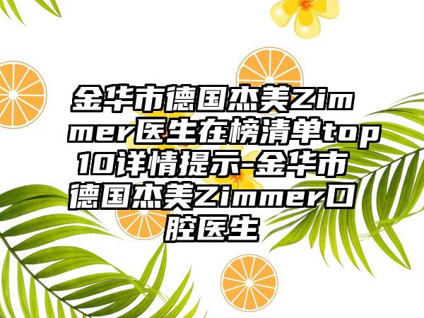 金华市德国杰美Zimmer医生在榜清单top10详情提示-金华市德国杰美Zimmer口腔医生