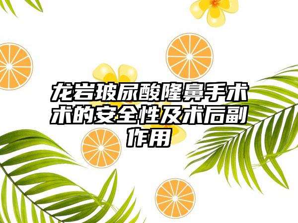 龙岩玻尿酸隆鼻手术术的安全性及术后副作用