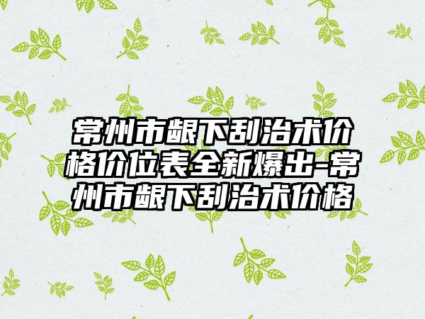 常州市龈下刮治术价格价位表全新爆出-常州市龈下刮治术价格