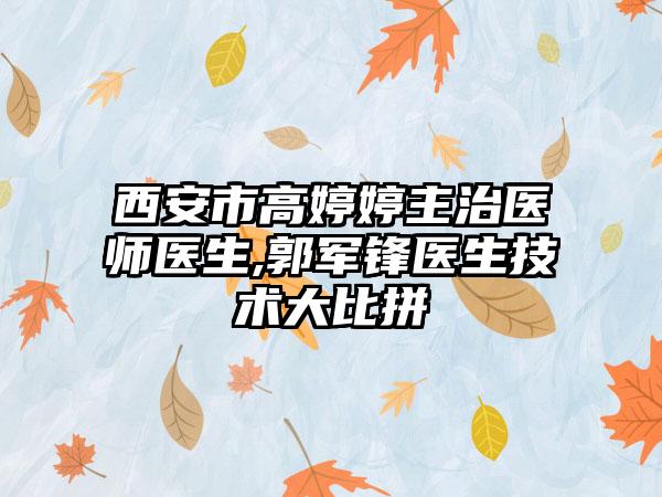 西安市高婷婷主治医师医生,郭军锋医生技术大比拼