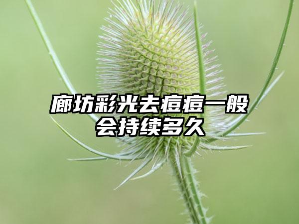 廊坊彩光去痘痘一般会持续多久