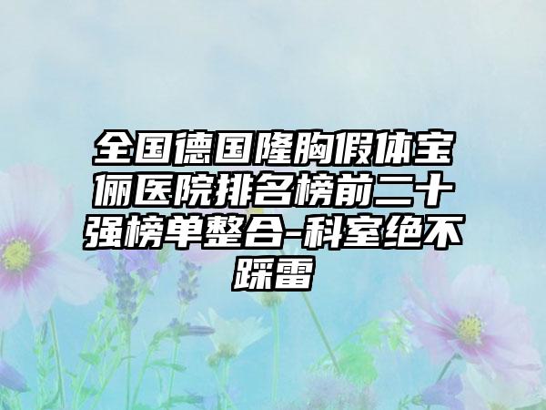 全国德国隆胸假体宝俪医院排名榜前二十强榜单整合-科室绝不踩雷