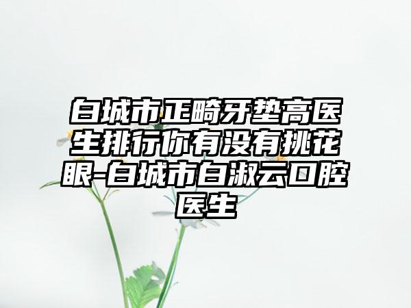 温州广慈医院整形外科金属烤瓷牙术后10项护理