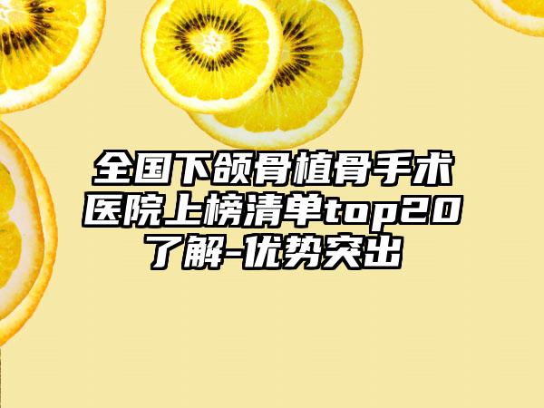 全国下颌骨植骨手术医院上榜清单top20了解-优势突出