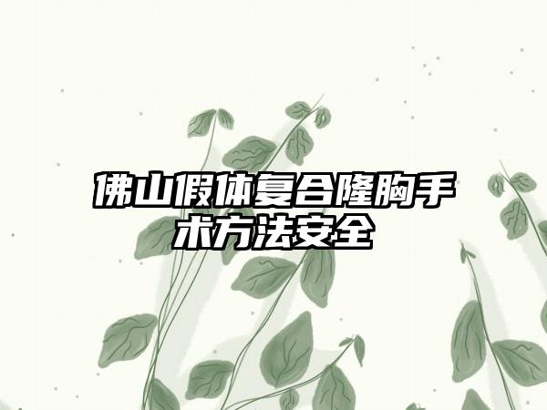 佛山假体复合隆胸手术方法安全