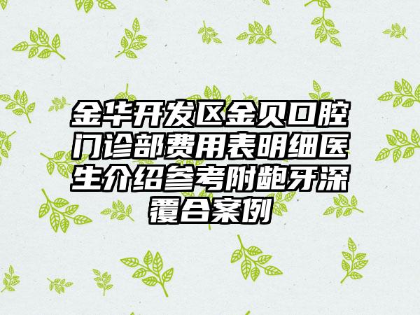 金华开发区金贝口腔门诊部费用表明细医生介绍参考附龅牙深覆合案例