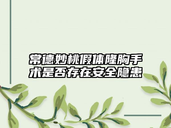 常德妙桃假体隆胸手术是否存在安全隐患