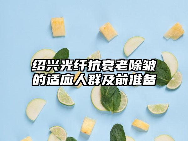 绍兴光纤抗衰老除皱的适应人群及前准备