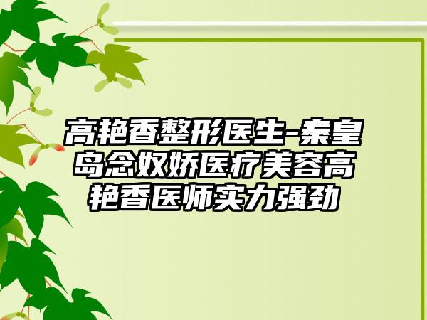 高艳香整形医生-秦皇岛念奴娇医疗美容高艳香医师实力强劲