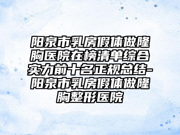 阳泉市乳房假体做隆胸医院在榜清单综合实力前十名正规总结-阳泉市乳房假体做隆胸整形医院