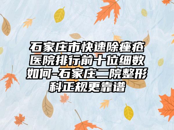 石家庄市快速除痤疮医院排行前十位细数如何-石家庄二院整形科正规更靠谱