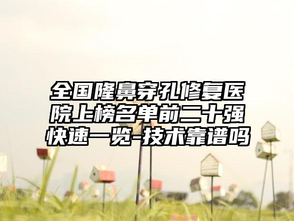 全国隆鼻穿孔修复医院上榜名单前二十强快速一览-技术靠谱吗