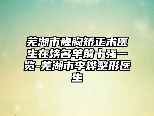 芜湖市隆胸矫正术医生在榜名单前十强一览-芜湖市李烨整形医生