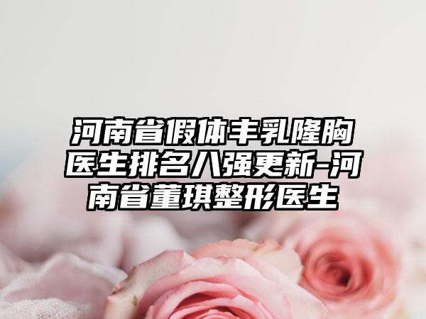 河南省假体丰乳隆胸医生排名八强更新-河南省董琪整形医生