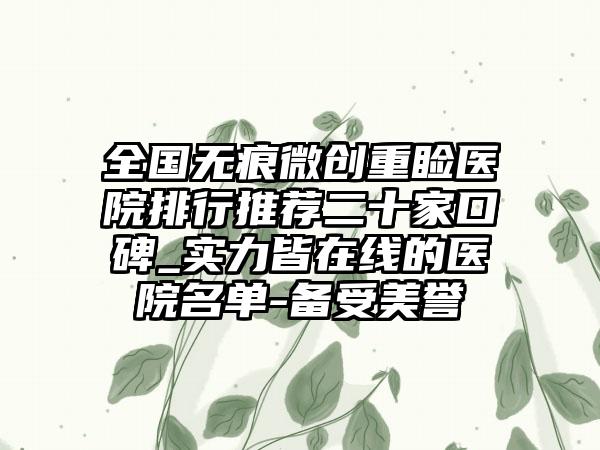 全国无痕微创重睑医院排行推荐二十家口碑_实力皆在线的医院名单-备受美誉