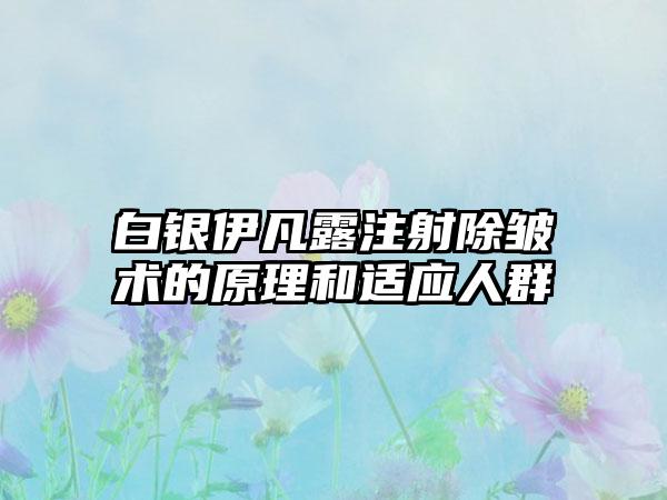 白银伊凡露注射除皱术的原理和适应人群