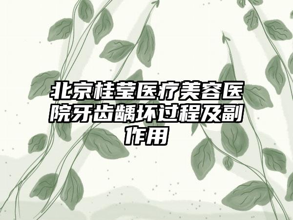 北京桂莹医疗美容医院牙齿龋坏过程及副作用