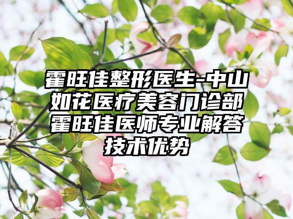 霍旺佳整形医生-中山如花医疗美容门诊部霍旺佳医师专业解答技术优势