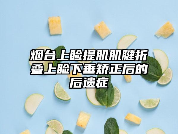 烟台上睑提肌肌腱折叠上睑下垂矫正后的后遗症