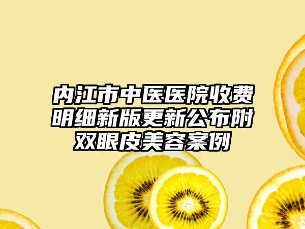 内江市中医医院收费明细新版更新公布附双眼皮美容案例