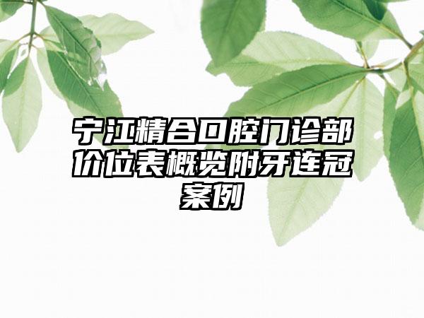 宁江精合口腔门诊部价位表概览附牙连冠案例