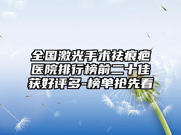 全国激光手术祛痕疤医院排行榜前二十佳获好评多-榜单抢先看