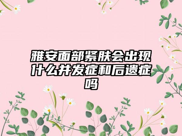 雅安面部紧肤会出现什么并发症和后遗症吗