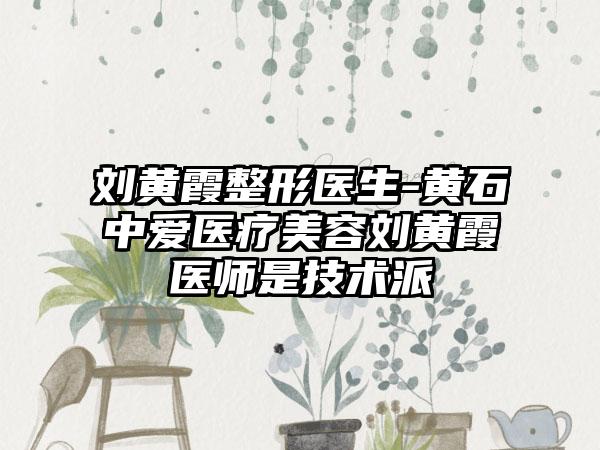 刘黄霞整形医生-黄石中爱医疗美容刘黄霞医师是技术派