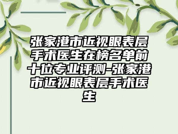 张家港市近视眼表层手术医生在榜名单前十位专业评测-张家港市近视眼表层手术医生