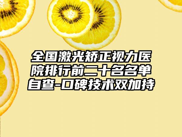 全国激光矫正视力医院排行前二十名名单自查-口碑技术双加持