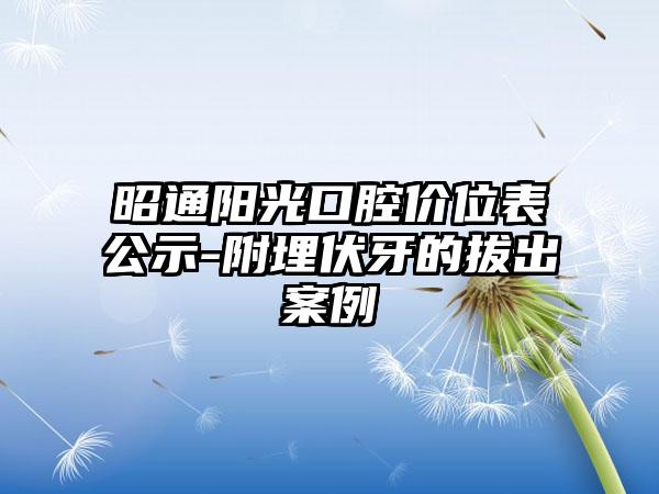 昭通阳光口腔价位表公示-附埋伏牙的拔出案例