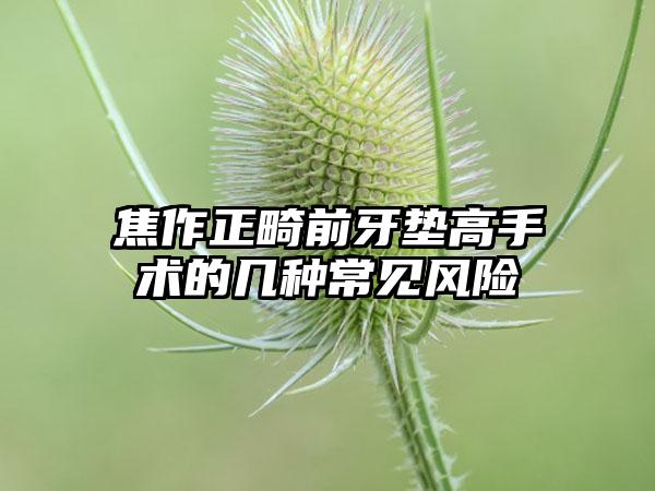 焦作正畸前牙垫高手术的几种常见风险